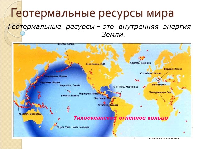 Геотермальные ресурсы мира Геотермальные  ресурсы – это  внутренняя  энергия  